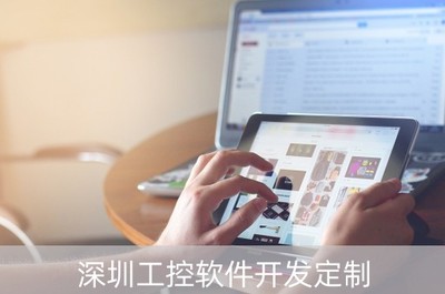 深圳工控軟件開發(fā)定制 驅(qū)動智能制造，賦能產(chǎn)業(yè)升級